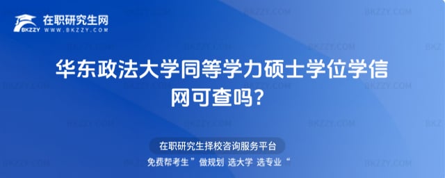 2026年華東政法大學(xué)同等學(xué)力碩士學(xué)位學(xué)信網(wǎng)可查嗎?