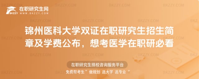 錦州醫科大學雙證在職研究生招生簡章及學費
