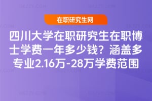四川大學在職研究生在職博士學費一年多少錢?涵蓋多專業2.16萬-28萬學費范圍