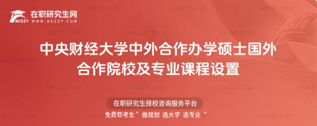 2026年中央財經大學中外合作辦學碩士國外合作院校及專業課程設置
