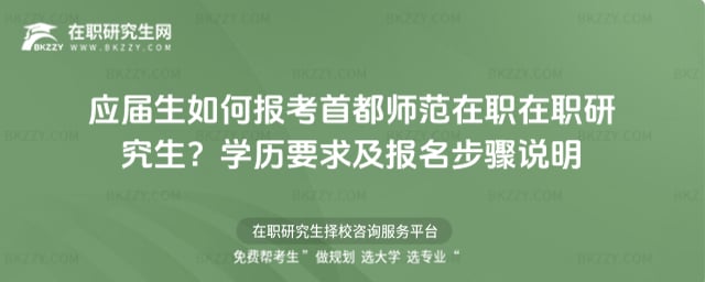 首都師范在職在職研究生如何報(bào)名