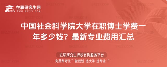 2026年中國社會科學院大學在職博士學費一年多少錢?最新專業費用匯總