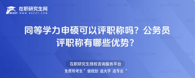 同等學力申碩可以評職稱嗎