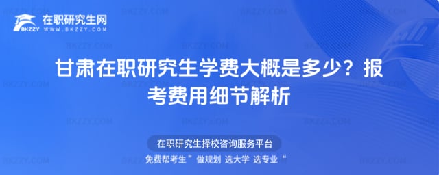 甘肅在職研究生學費大概是多少