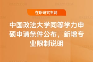 2026年中國政法大學同等學力申碩申請條件公布,新增專業限制說明
