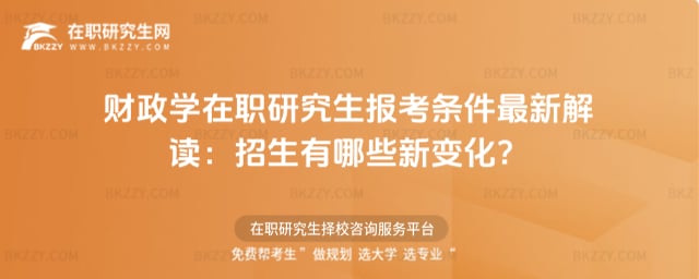 財政學在職研究生報考條件