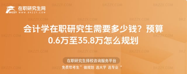 會計學在職研究生需要多少錢?2025年預算0.6萬至35.8萬怎么規劃