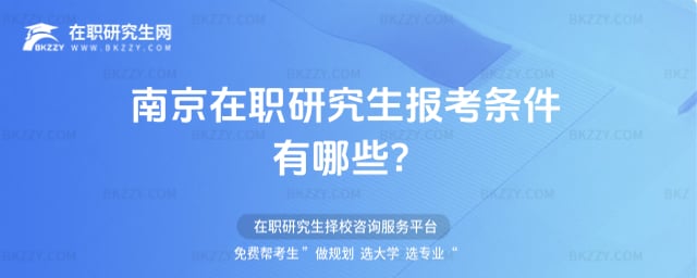 南京在職研究生報考條件有哪些?