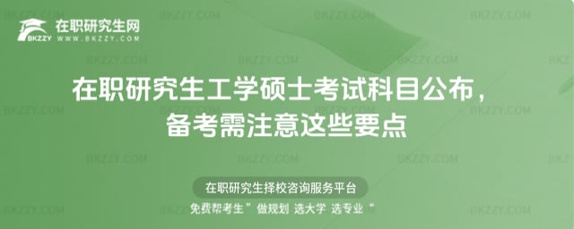 2026年在職研究生工學(xué)碩士考試科目公布,備考需注意這些要點(diǎn)