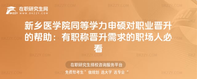 新鄉(xiāng)醫(yī)學(xué)院同等學(xué)力申碩對職業(yè)晉升的幫助