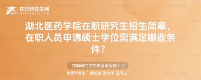 湖北醫藥學院在職研究生招生簡章,在職人員申請碩士學位需滿足哪些條件?