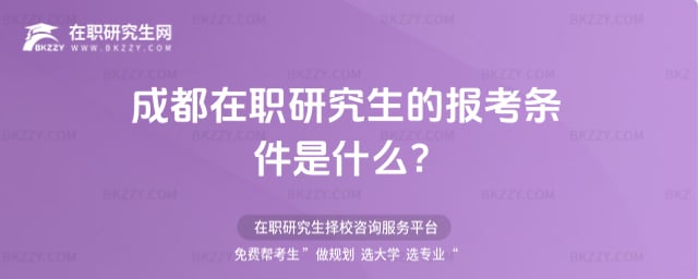 成都在職研究生的報考條件是什么?