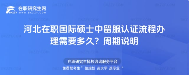 河北在職國際碩士中留服認證流程
