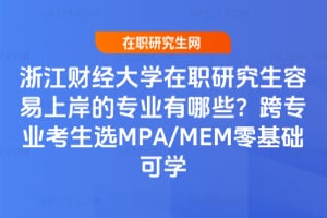 浙江財經大學在職研究生容易上岸的專業有哪些？2026年跨專業考生選MPA/MEM零基礎可學