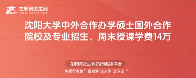 沈陽大學中外合作辦學碩士國外合作院校及專業2026年招生,周末授課學費14萬