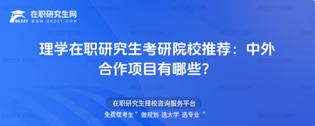 理學(xué)在職研究生考研院校推薦