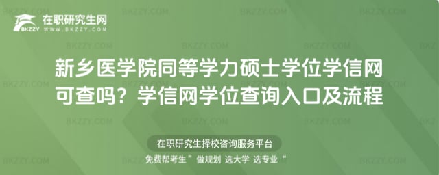 新鄉醫學院同等學力碩士學位學信網可查嗎