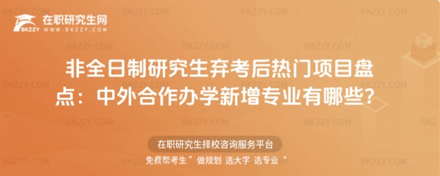 非全日制研究生棄考后熱門項目盤點