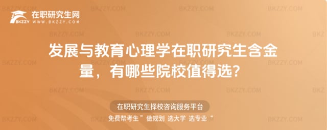 發展與教育心理學在職研究生含金量