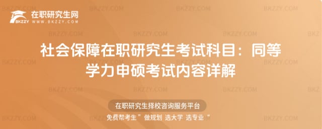 2026年社會(huì)保障在職研究生考試科目:同等學(xué)力申碩考試內(nèi)容詳解