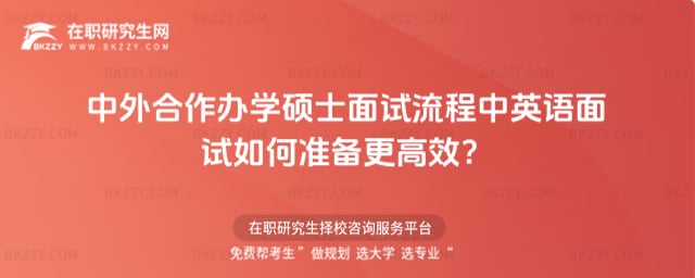 中外合作辦學碩士面試流程
