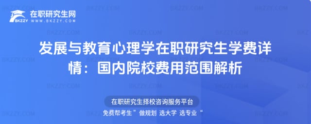 發展與教育心理學在職研究生學費詳情