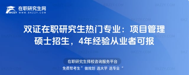 2026年雙證在職研究生熱門專業:項目管理碩士招生,4年經驗從業者可報