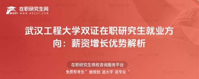 武漢工程大學雙證在職研究生就業方向:2025年薪資增長優勢解析