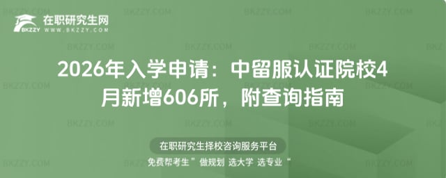 2026年入學(xué)申請(qǐng):中留服認(rèn)證院校2025年4月新增606所,附查詢指南