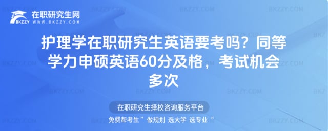 護(hù)理學(xué)在職研究生英語(yǔ)要考嗎?同等學(xué)力申碩英語(yǔ)60分及格,考試機(jī)會(huì)多次
