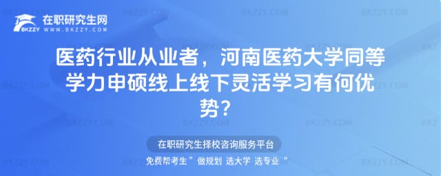 河南醫藥大學同等學力申碩線上線下靈活學習
