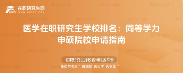 醫學在職研究生學校排名