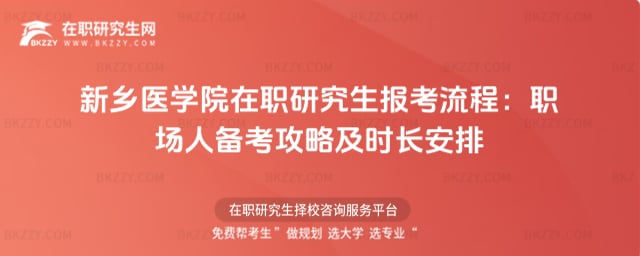 新鄉(xiāng)醫(yī)學(xué)院在職研究生報考流程