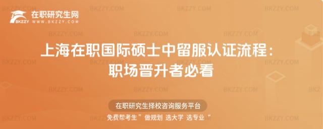 2026上海在職國際碩士中留服認證流程:職場晉升者必看