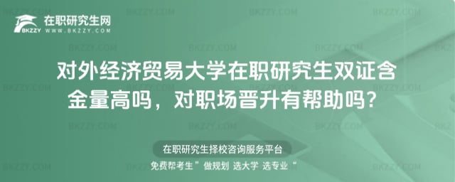 對外經(jīng)濟貿(mào)易大學(xué)在職研究生雙證含金量