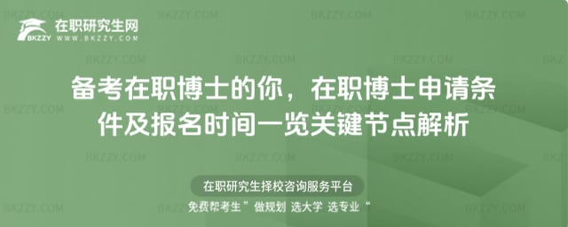 備考在職博士的你,在職博士申請(qǐng)條件及報(bào)名時(shí)間一覽2026年關(guān)鍵節(jié)點(diǎn)解析