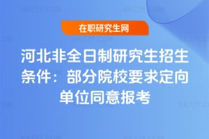 2026年河北非全日制研究生招生條件:部分院校要求定向單位同意報(bào)考