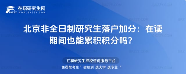 北京非全日制研究生落戶加分
