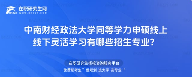 中南財經政法大學同等學力申碩線上線下靈活學習