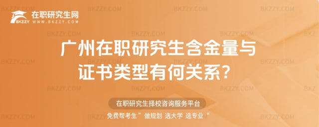 廣州在職研究生含金量