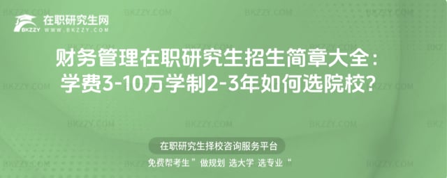 財務管理在職研究生招生簡章大全