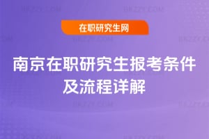 南京在職研究生報考條件及流程解析