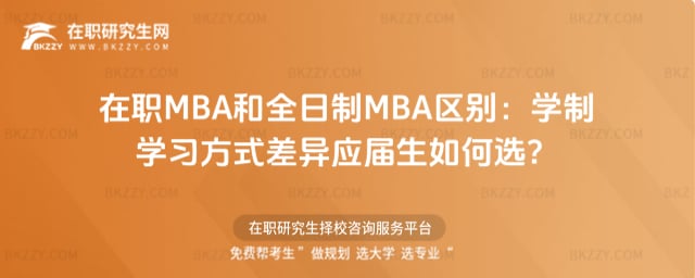 2026年在職MBA和全日制MBA區(qū)別:學(xué)制學(xué)習(xí)方式差異應(yīng)屆生如何選?