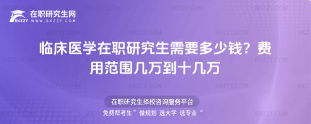 臨床醫(yī)學(xué)在職研究生需要多少錢