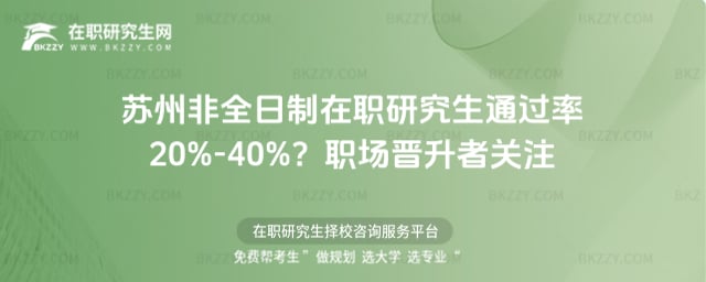 蘇州非全日制在職研究生通過率20%-40%?職場晉升者關注
