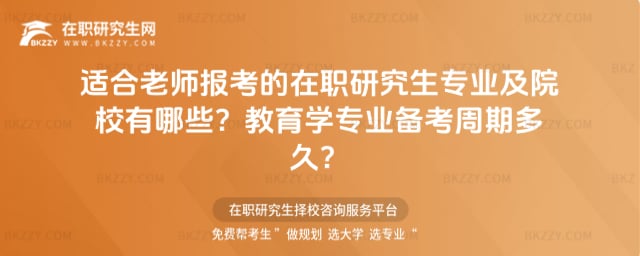 適合老師報考的在職研究生專業及院校有哪些?教育學專業備考周期多久?
