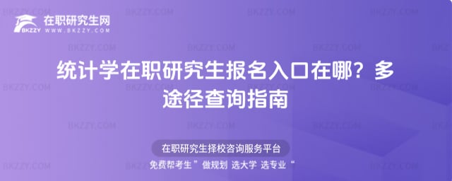 統(tǒng)計(jì)學(xué)在職研究生報(bào)名入口