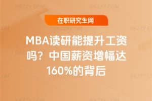 2026年MBA讀研能提升工資嗎？中國薪資增幅達160%的背后