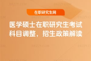 2026年醫學碩士在職研究生考試科目調整，招生政策解讀