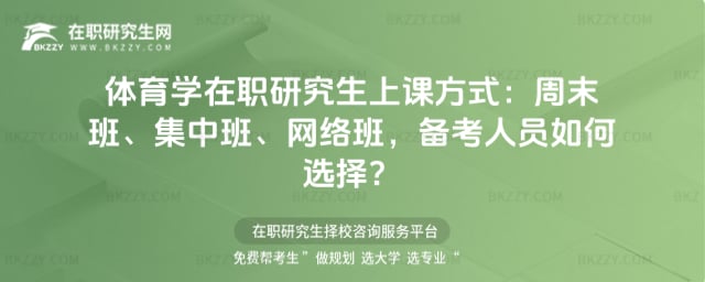 2026年體育學(xué)在職研究生上課方式:周末班、集中班、網(wǎng)絡(luò)班,備考人員如何選擇?